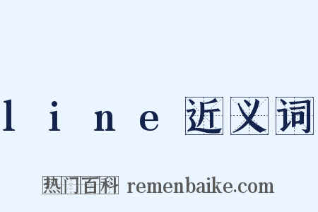 line近义词是什么意思的图片